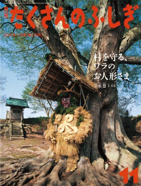 画像1: 村を守る、ワラのお人形さま（たくさんのふしぎ356号）【状態C】 (1)