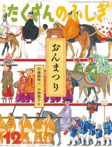 画像1: おんまつり（たくさんのふしぎ429号）【状態A】3 (1)