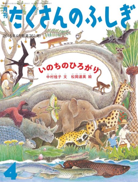 画像1: いのちのひろがり（たくさんのふしぎ361号）【状態A】 (1)
