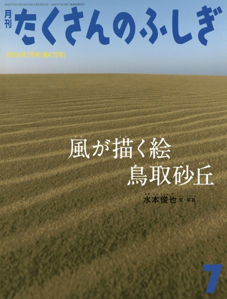 画像1: 風が描く絵 鳥取砂丘（たくさんのふしぎ472号）【状態A】２ (1)
