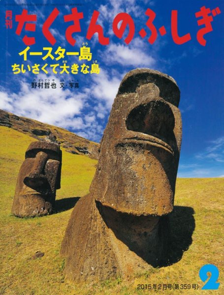 画像1: イースター島 ちいさくて大きな島（たくさんのふしぎ359号）【状態A】 (1)