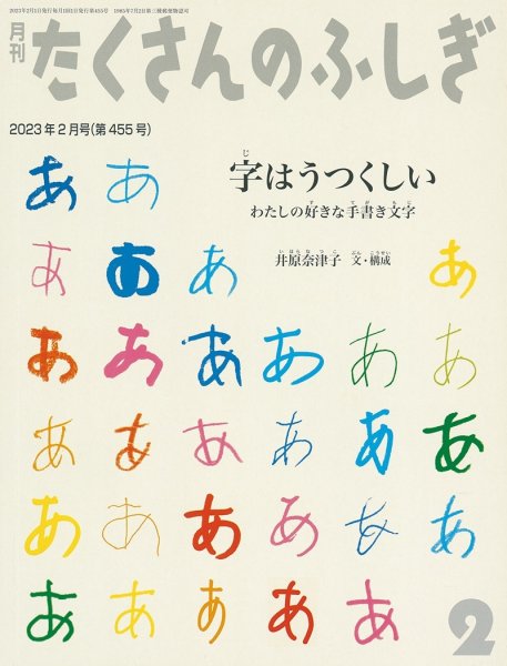 画像1: 字はうつくしい（たくさんのふしぎ455号）【状態A】２ (1)
