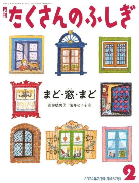 画像1: まど・窓・まど（たくさんのふしぎ467号）【状態A】 (1)