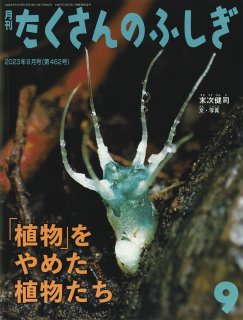 植物」をやめた植物たち（たくさんのふしぎ462号）【状態A】｜こども古本店