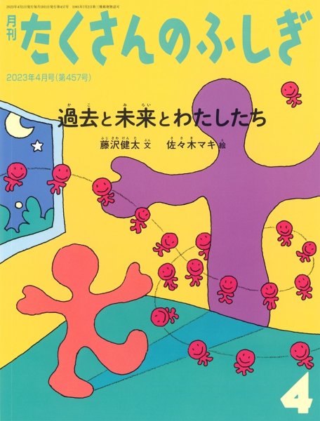 画像1: 過去と未来とわたしたち（たくさんのふしぎ457号）【状態A】３ (1)