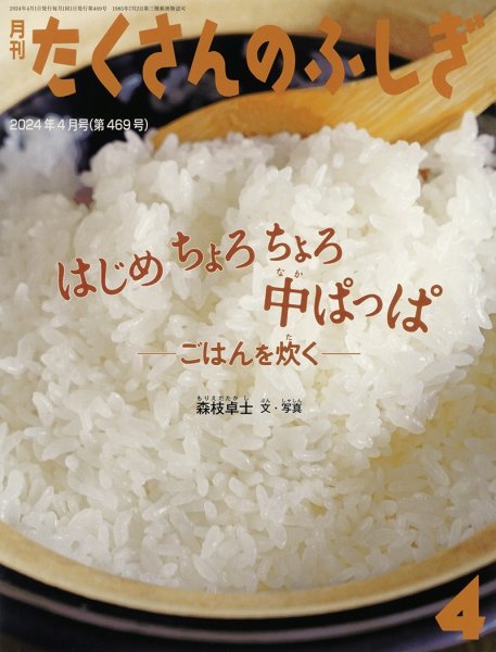 画像1: はじめ ちょろちょろ 中ぱっぱ（たくさんのふしぎ369号）【状態A】２ (1)