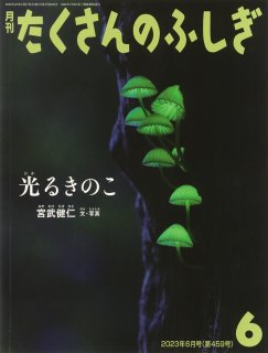 たくさんのふしぎ2011年版10冊セット たくさんのふしぎ2011年版10冊セット たくさんのふしぎ2011年版