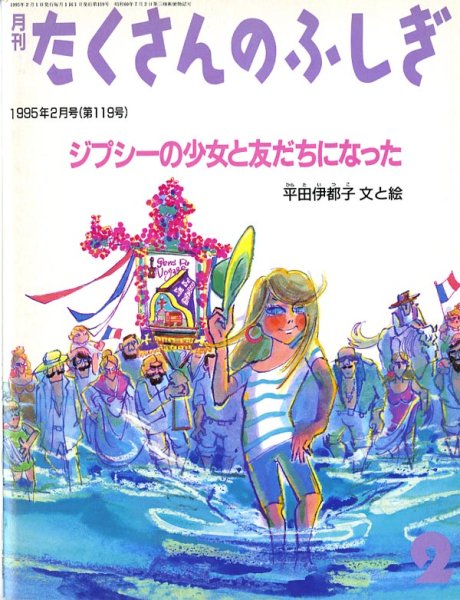 画像1: ジプシーの少女と友だちになった（たくさんのふしぎ119号）【状態A】希少本 (1)