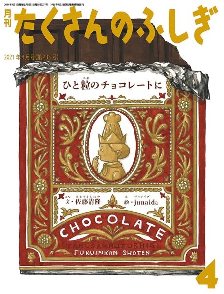 画像1: ひと粒のチョコレートに（たくさんのふしぎ433号）【状態A】２ (1)