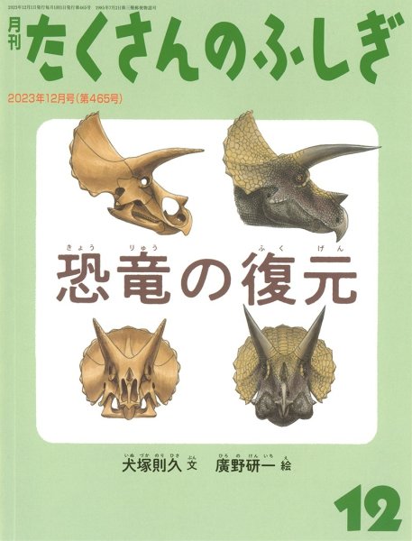 画像1: 恐竜の復元（たくさんのふしぎ465号）【状態A】 (1)