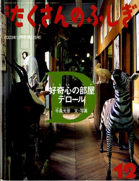 画像1: 好奇心の部屋　デロール（たくさんのふしぎ225号）【状態B】 (1)