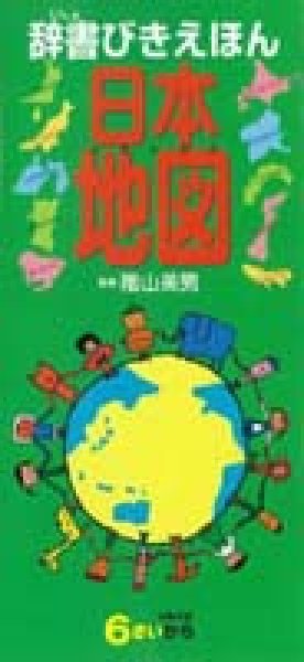 画像1: 辞書びきえほん日本地図【バーゲンブック】 (1)