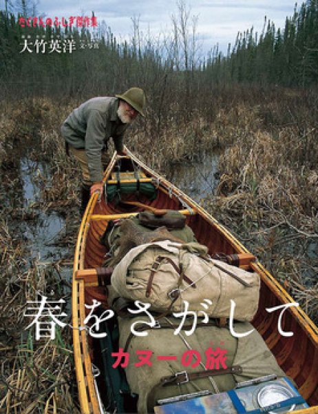 画像1: 春をさがして カヌーの旅（たくさんのふしぎ傑作集）【状態A】 (1)