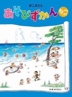 かこさとし こどもの行事 しぜんと生活 2月のまき【状態A