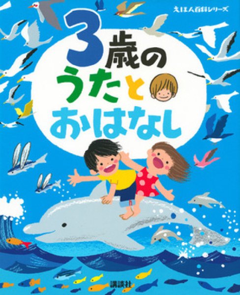 画像1: 3歳の うたとおはなし【バーゲンブック】 (1)
