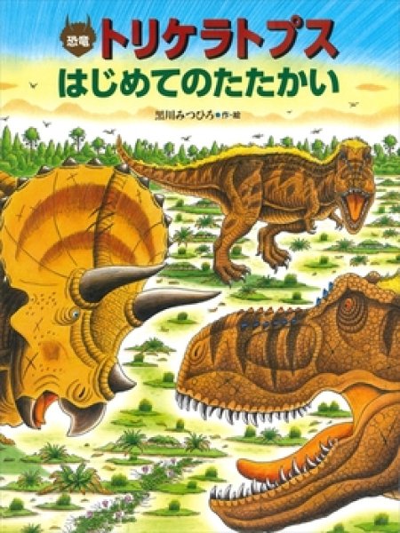 画像1: 恐竜トリケラトプス はじめてのたたかい【状態A】 (1)