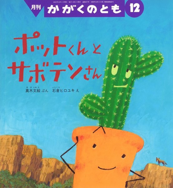 画像1: ポットくんとサボテンさん(かがくのとも657号）【状態A】 (1)