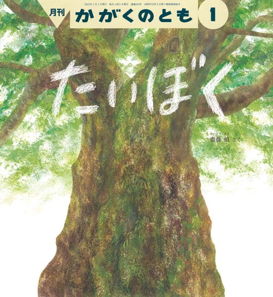 画像1: たいぼく（かがくのとも634号）【状態A】 (1)