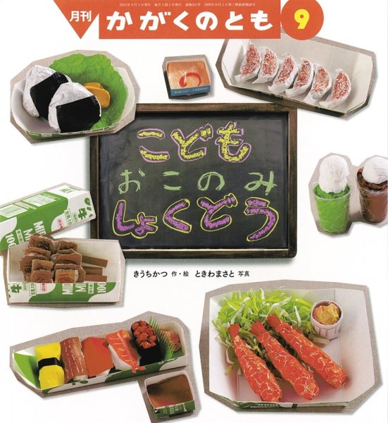 画像1: こども おこのみしょくどう(かがくのとも654号）【状態A】 (1)