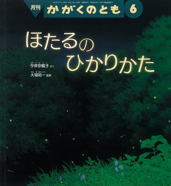 画像1: ほたるのひかりかた(かがくのとも639号）【状態A】 (1)