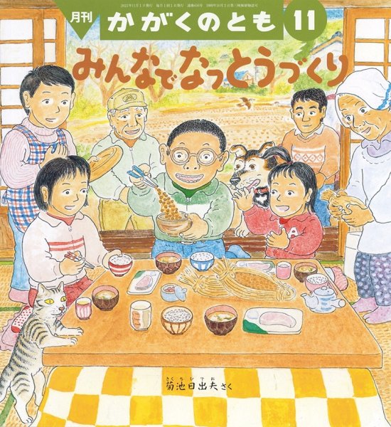 画像1: みんなで なっとうづくり(かがくのとも656号）【状態A】 (1)