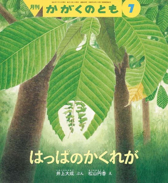 画像1: はっぱのかくれが（かがくのとも628号）【状態A】 (1)