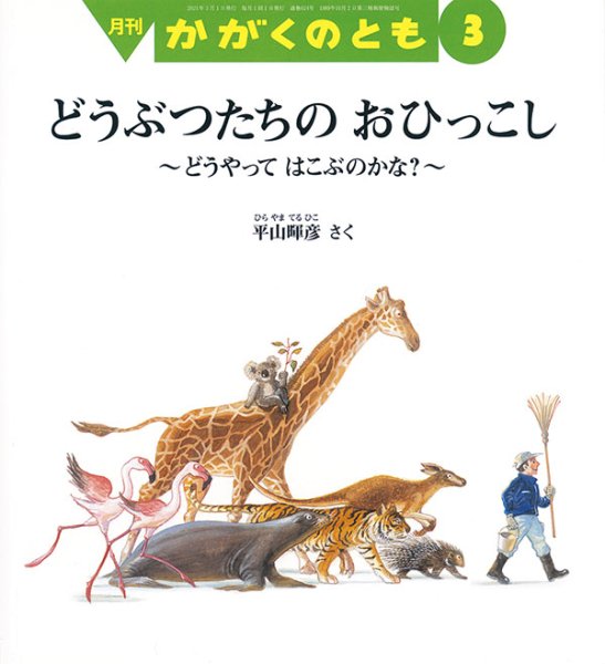 画像1: どうぶつたちの おひっこし（かがくのとも624号）【状態B】 (1)
