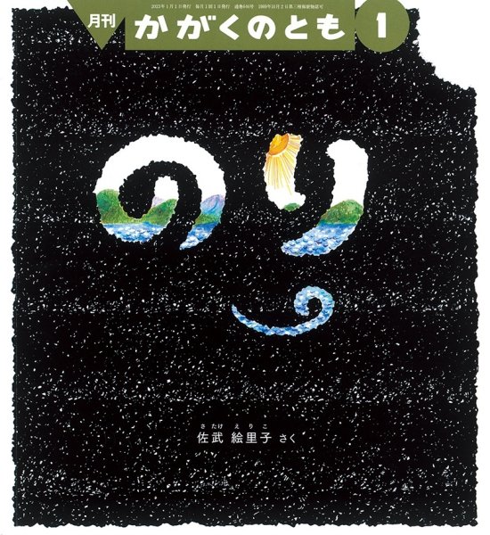 画像1: のり(かがくのとも646号）【状態A】 (1)