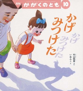 かがくのとも　 こどものとも　かげの絵本　かげみつけた　なんのかげ？　福音館 70726f647563742f32303235303733