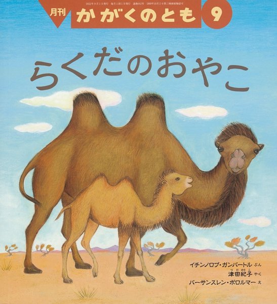 画像1: らくだの おやこ(かがくのとも642号）【状態A】 (1)