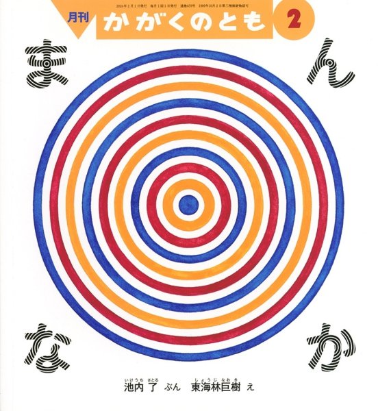 画像1: まんなか(かがくのとも659号）【状態A】２ (1)