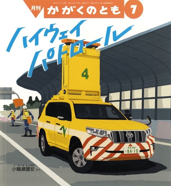 画像1: ハイウェイ　パトロール(かがくのとも652号）【状態A】 (1)