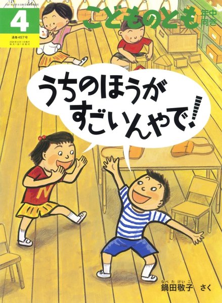 画像1: うちのほうが すごいんやで！(年中向き457号）【状態C】 (1)