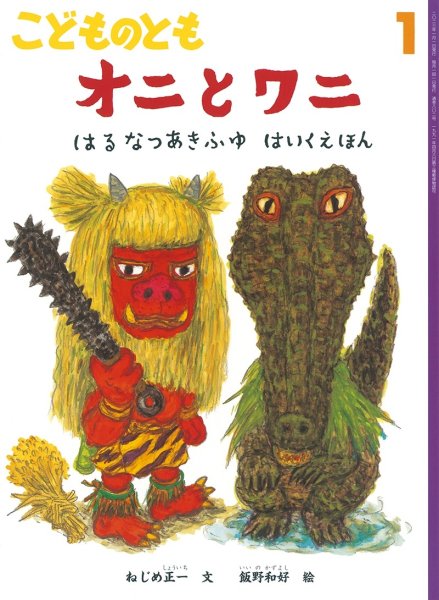 画像1: オニとワニ(802号）【状態A】 (1)