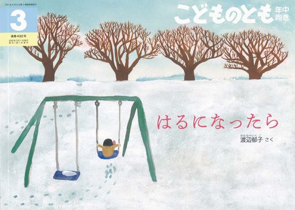 画像1: はるになったら(年中向き432号）【状態A】 (1)