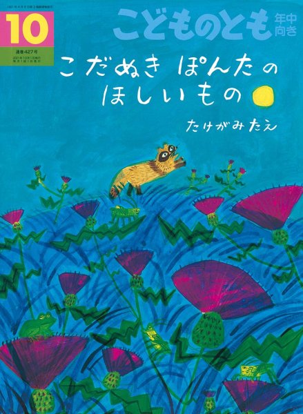 画像1: こだぬきぽんたの ほしいものこどものとも(年中向き427号）【状態A】2 (1)