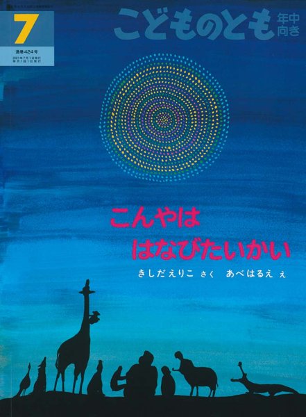 画像1: こんやは はなびたいかい（こどものとも年中向き424号）【状態B】 (1)