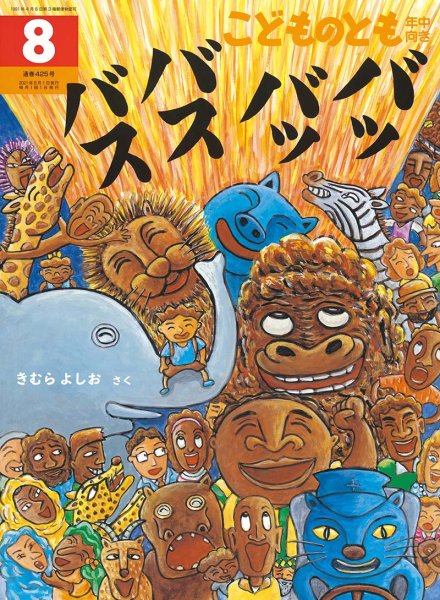 画像1: バッバッバスバス（こどものとも年中向き425号）【状態A】 (1)
