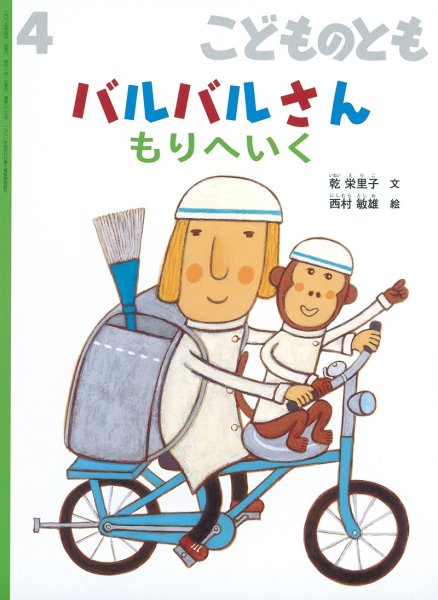 画像1: バルバルさん もりへいく(829号）【バーゲンブック】 (1)