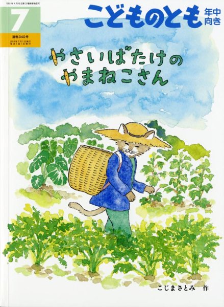 画像1: やさいばたけのやめねこさん（こどものとも年中向き340号）【状態B】 (1)
