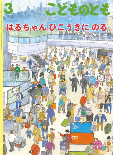 画像1: はるちゃん ひこうきに のる(792号）【状態B】２ (1)