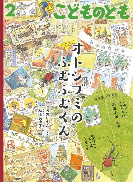 画像1: オトシブミのふむふむくん(791号）【状態B】 (1)