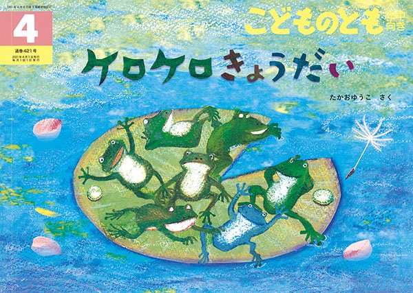 画像1: ケロケロきょうだい（こどものとも年中向き421号）【状態A】 (1)