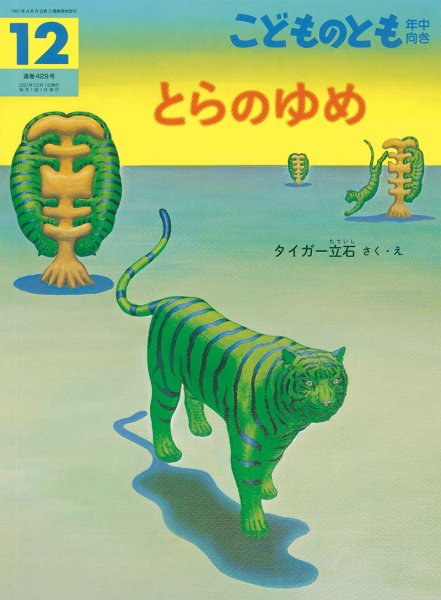 画像1: とらのゆめ(年中向き429号）【状態B】 (1)