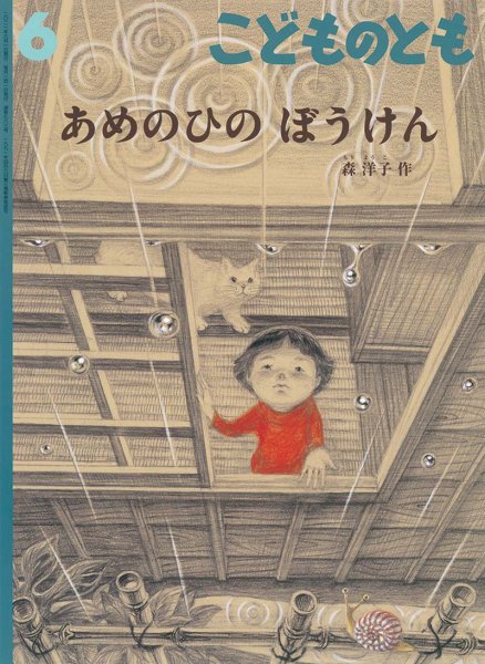 画像1: あめのひの ぼうけん(こどものとも783号）【状態C】 (1)