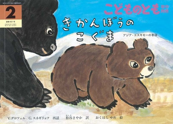 画像1: きかんぼうのこぐま(年中向き431号）【状態B】 (1)