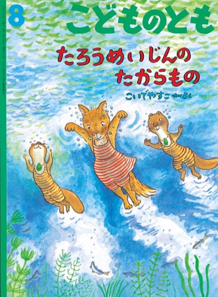 画像1: たろうめいじんのたからもの（こどものとも569号）【状態C】 (1)