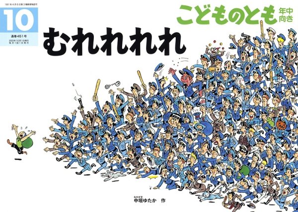 画像1: むれれれれ(年中向き451号）【状態A】 (1)