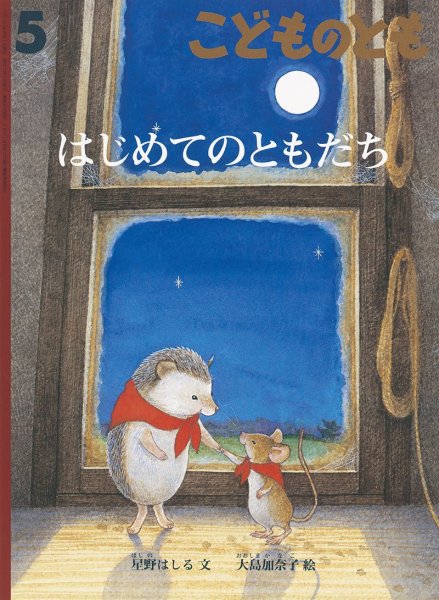 画像1: はじめてのともだち(794号）【状態C】 (1)