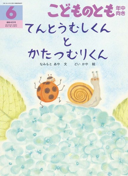 画像1: てんとうむしくん と かたつむりくん（こどものとも年中向き423号）【状態B】 (1)